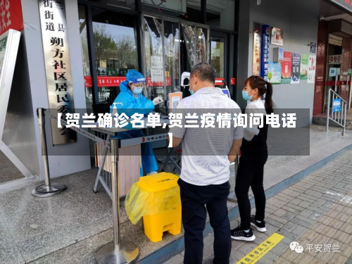 【贺兰确诊名单,贺兰疫情询问电话】