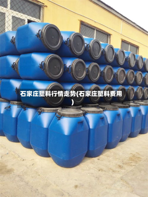 石家庄塑料行情走势(石家庄塑料费用)-第2张图片