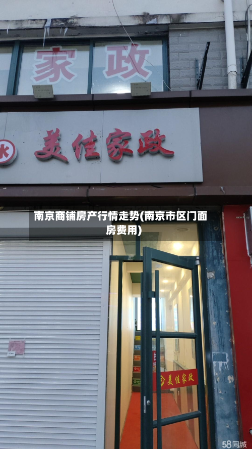 南京商铺房产行情走势(南京市区门面房费用)