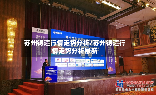 苏州铸造行情走势分析/苏州铸造行情走势分析最新-第2张图片