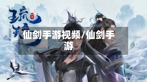 仙剑手游视频/仙剑手游