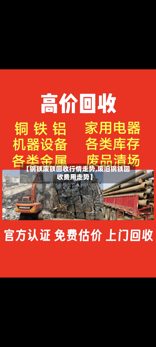 【钢铁废铁回收行情走势,废旧钢铁回收费用走势】-第2张图片