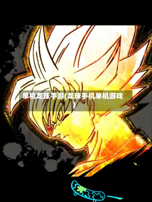 单机龙珠手游(龙珠手机单机游戏)