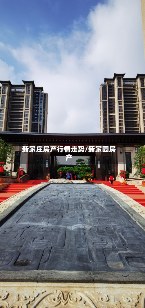 新家庄房产行情走势/新家园房产