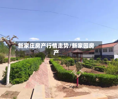 新家庄房产行情走势/新家园房产-第2张图片
