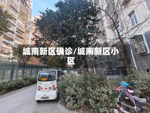 城南新区确诊/城南新区小区-第2张图片