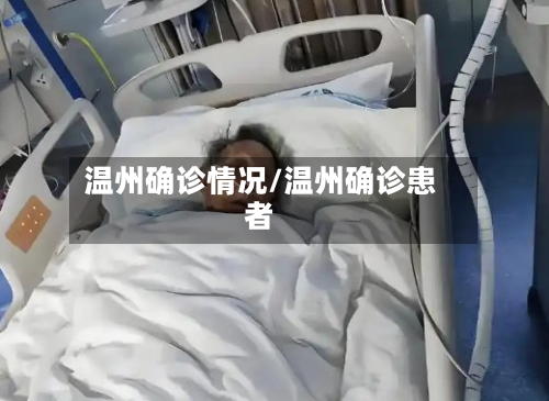 温州确诊情况/温州确诊患者-第2张图片
