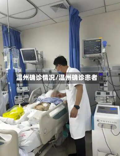 温州确诊情况/温州确诊患者