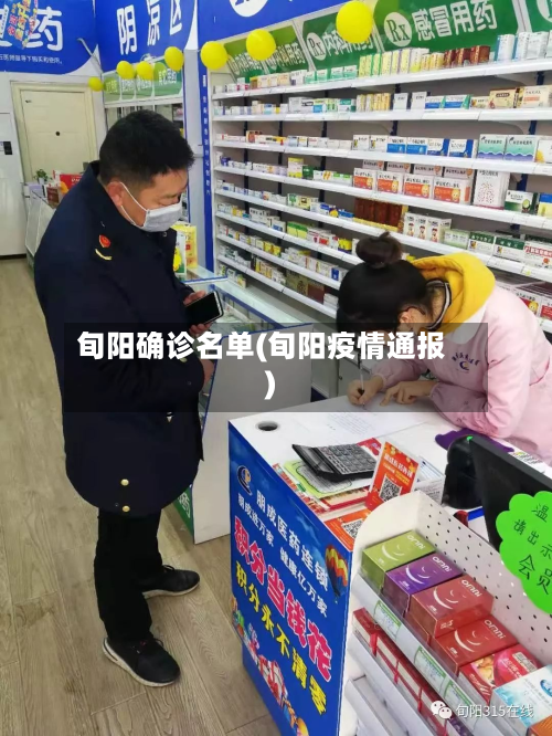 旬阳确诊名单(旬阳疫情通报)