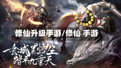 修仙升级手游/修仙 手游