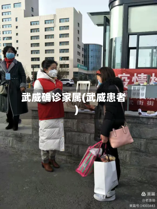武威确诊家属(武威患者)-第2张图片