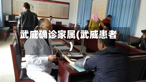 武威确诊家属(武威患者)