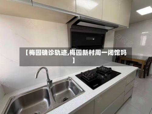 【梅园确诊轨迹,梅园新村周一闭馆吗】-第3张图片