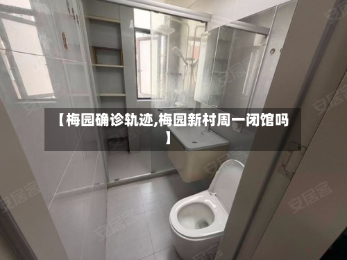 【梅园确诊轨迹,梅园新村周一闭馆吗】