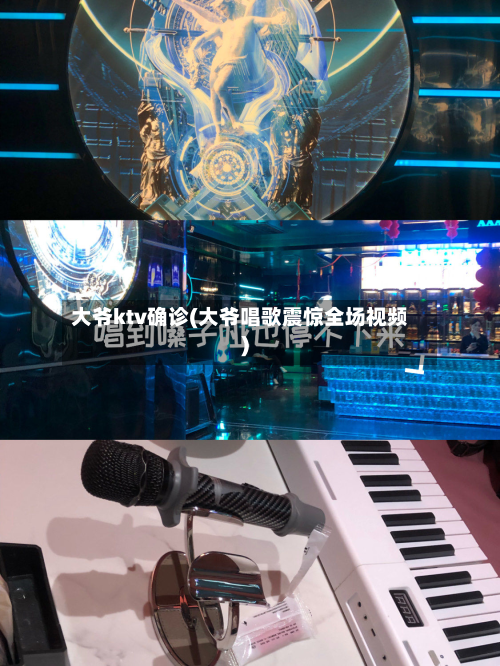 大爷ktv确诊(大爷唱歌震惊全场视频)