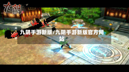 九阴手游新版/九阴手游新版官方网站-第2张图片