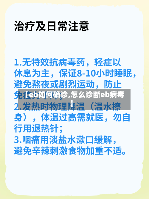 【eb如何确诊,怎么诊断eb病毒】