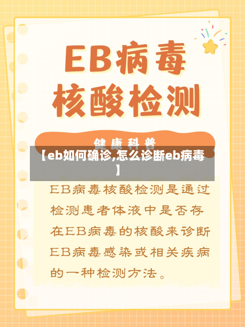 【eb如何确诊,怎么诊断eb病毒】-第3张图片