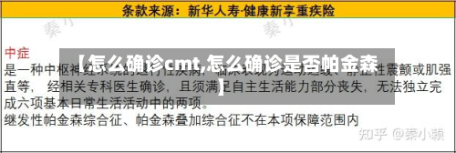 【怎么确诊cmt,怎么确诊是否帕金森】