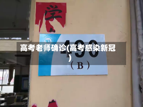 高考老师确诊(高考感染新冠)-第3张图片