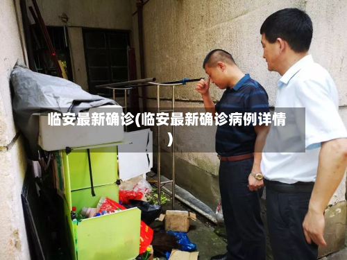 临安最新确诊(临安最新确诊病例详情)-第2张图片