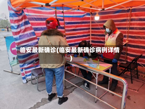 临安最新确诊(临安最新确诊病例详情)