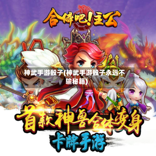 神武手游骰子(神武手游骰子永远不输秘籍)-第2张图片