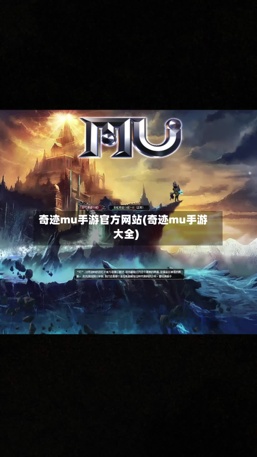 奇迹mu手游官方网站(奇迹mu手游大全)