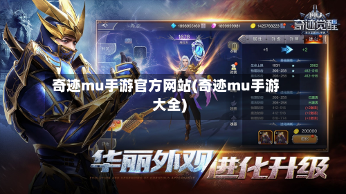 奇迹mu手游官方网站(奇迹mu手游大全)-第3张图片