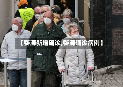 【婺源新增确诊,婺源确诊病例】-第2张图片