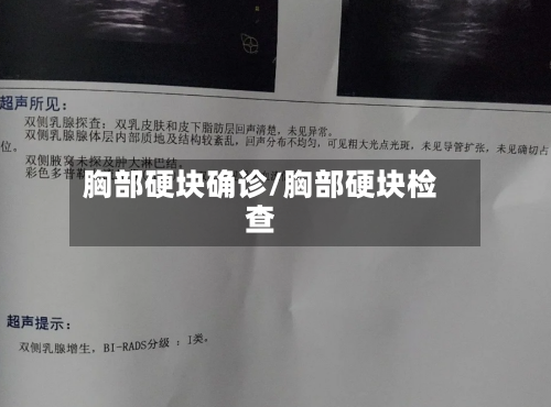胸部硬块确诊/胸部硬块检查