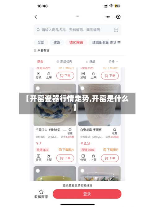 【开窑瓷器行情走势,开窑是什么】