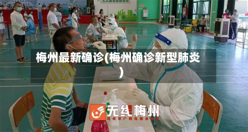梅州最新确诊(梅州确诊新型肺炎)-第2张图片