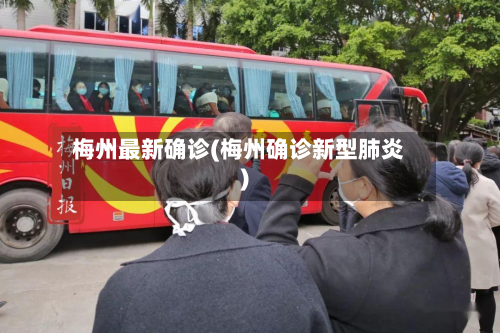 梅州最新确诊(梅州确诊新型肺炎)