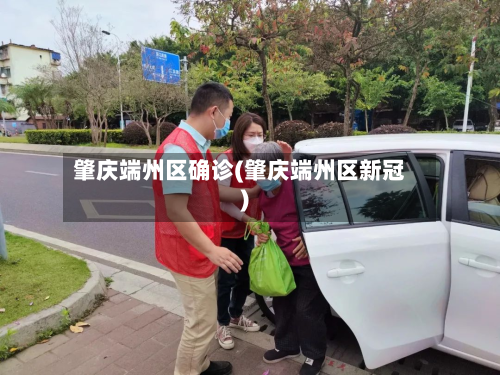 肇庆端州区确诊(肇庆端州区新冠)