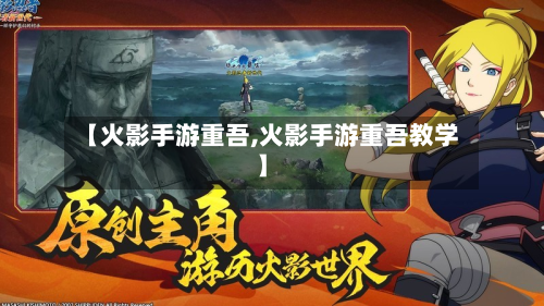 【火影手游重吾,火影手游重吾教学】