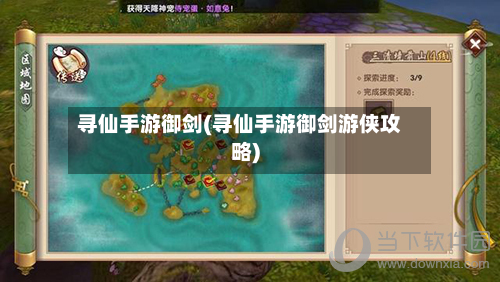 寻仙手游御剑(寻仙手游御剑游侠攻略)