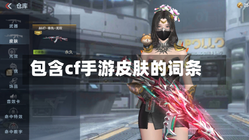 包含cf手游皮肤的词条