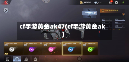 cf手游黄金ak47(cf手游黄金ak)