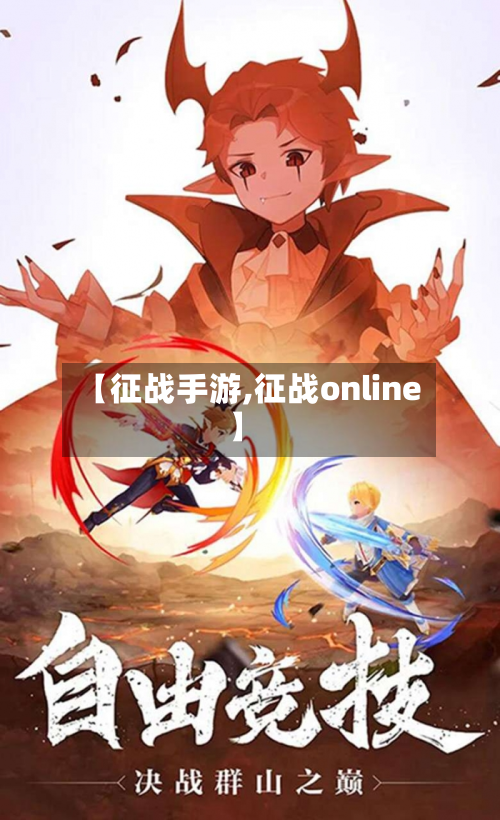 【征战手游,征战online】-第2张图片
