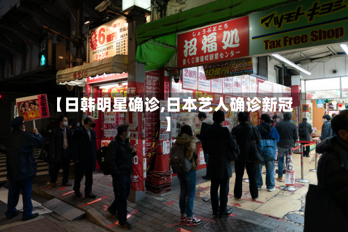 【日韩明星确诊,日本艺人确诊新冠】-第2张图片