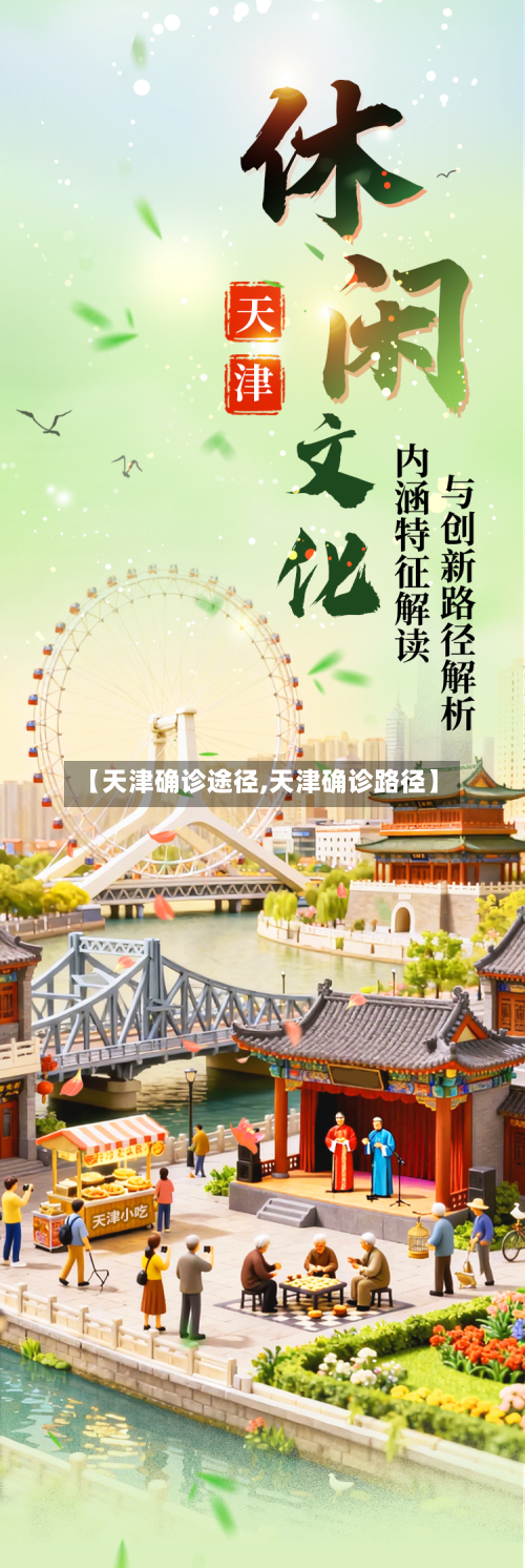 【天津确诊途径,天津确诊路径】