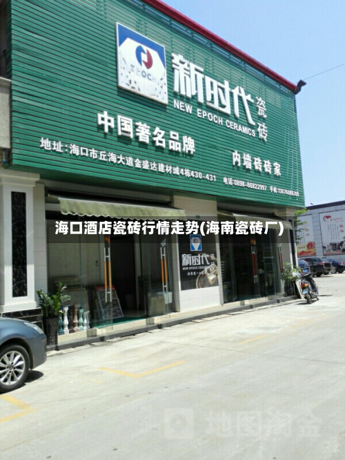 海口酒店瓷砖行情走势(海南瓷砖厂)-第2张图片