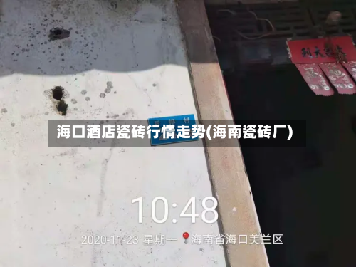 海口酒店瓷砖行情走势(海南瓷砖厂)
