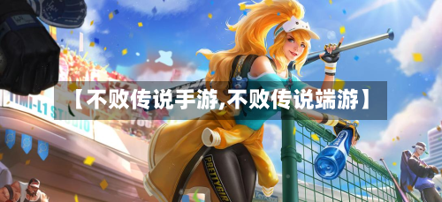【不败传说手游,不败传说端游】