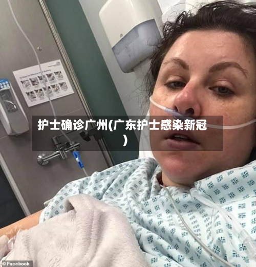 护士确诊广州(广东护士感染新冠)-第2张图片