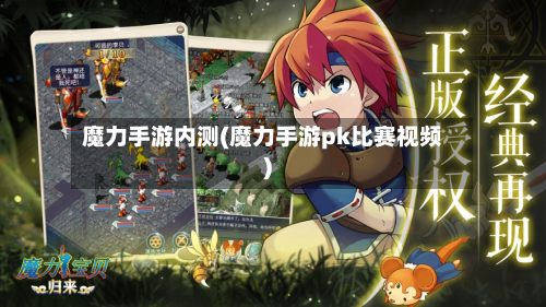 魔力手游内测(魔力手游pk比赛视频)