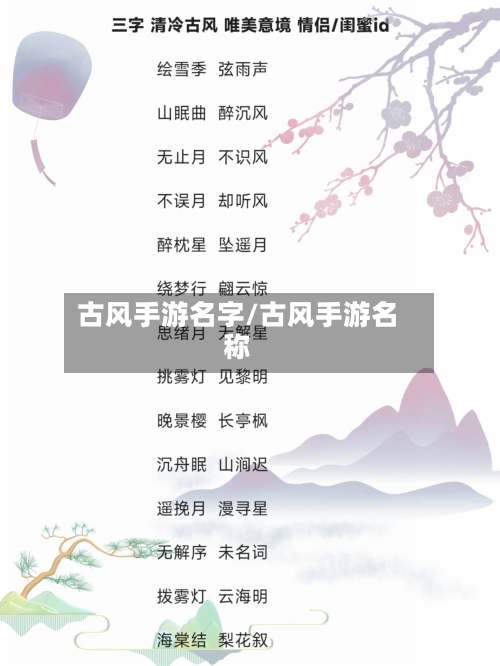 古风手游名字/古风手游名称