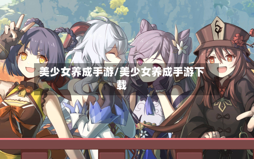 美少女养成手游/美少女养成手游下载-第3张图片
