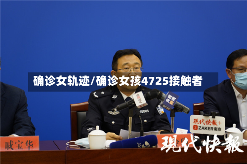 确诊女轨迹/确诊女孩4725接触者